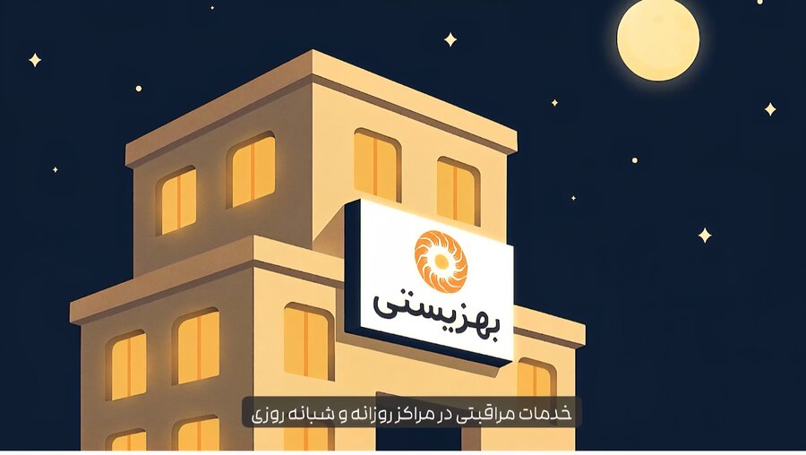 موشن گرافیک | معرفی خدمات اصلی معاونت توانبخشی بهزیستی 