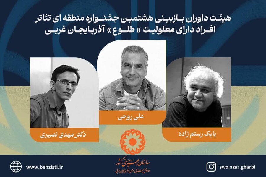 در رسانه / معرفی داوران بازبینی هشتمین جشنواره منطقه ای تئاتر افراد دارای معلولیت " طلوع "