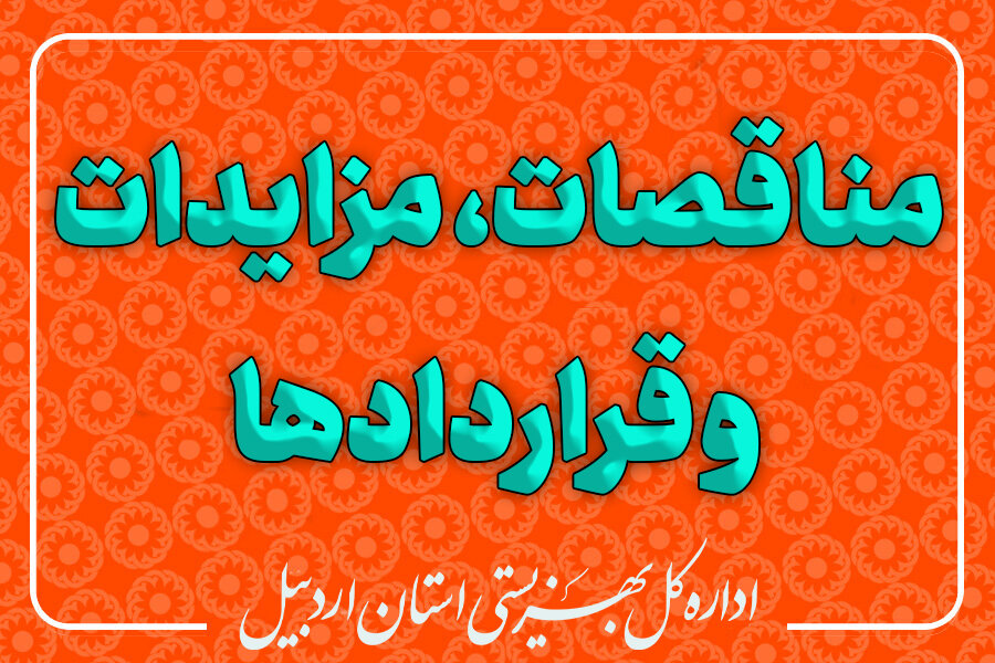 انتشار عمومی اطلاعات تفصیلی، مناقصات، مزایدات و جزئیات مرتبط با قراردادهای بزرگ و متوسط