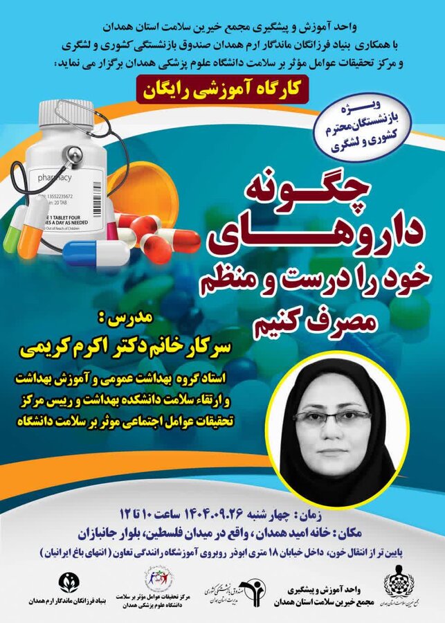 برگزاری کارگاه آموزشی رایگان «چگونه داروهای خود را درست و منظم مصرف کنیم؟»