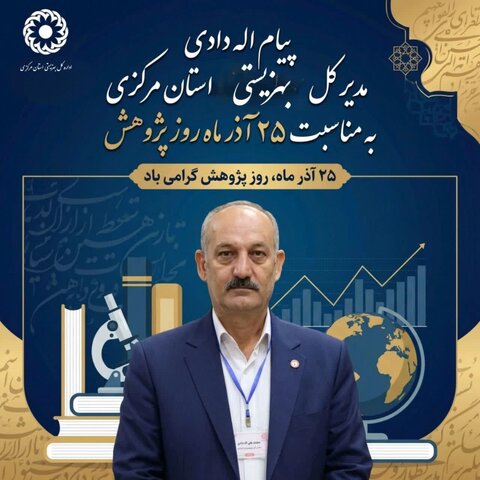 پیام تبریک مدیرکل بهزیستی استان مرکزی به مناسبت فرا رسیدن روز پژوهش