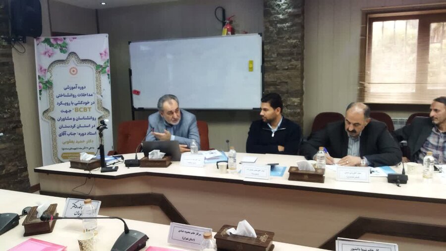 دوره آموزشی «مداخلات روان‌شناختی در خودکشی با رویکرد BCBT» در سنندج برگزار شد 
