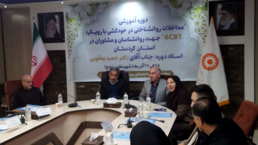 دوره آموزشی «مداخلات روان‌شناختی در خودکشی با رویکرد BCBT» در سنندج برگزار شد