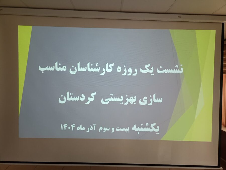 نشست کارشناسان مناسبسازی بهزیستی کردستان برگزار شد