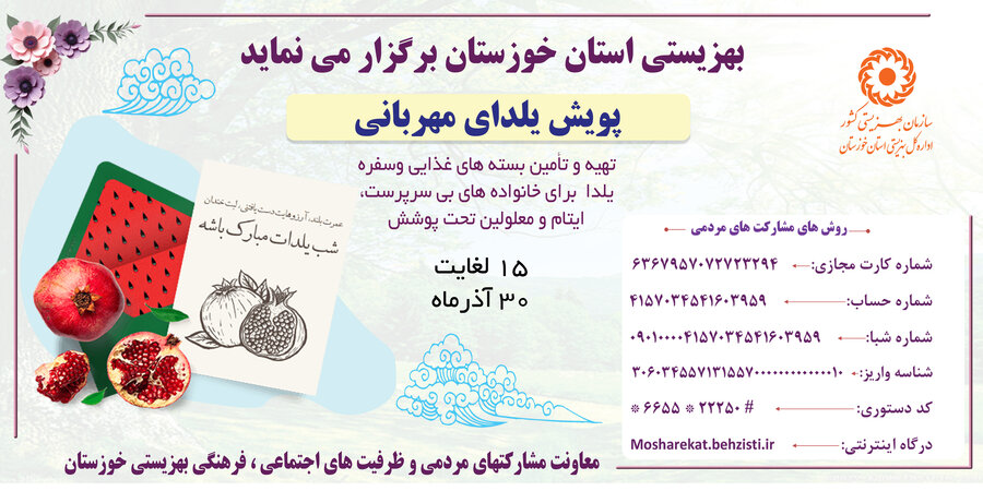 آغاز پویش یلدای مهربانی در خوزستان