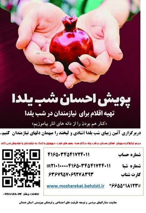 پویش «یلدای مهربانی» در همدان راه‌اندازی شد