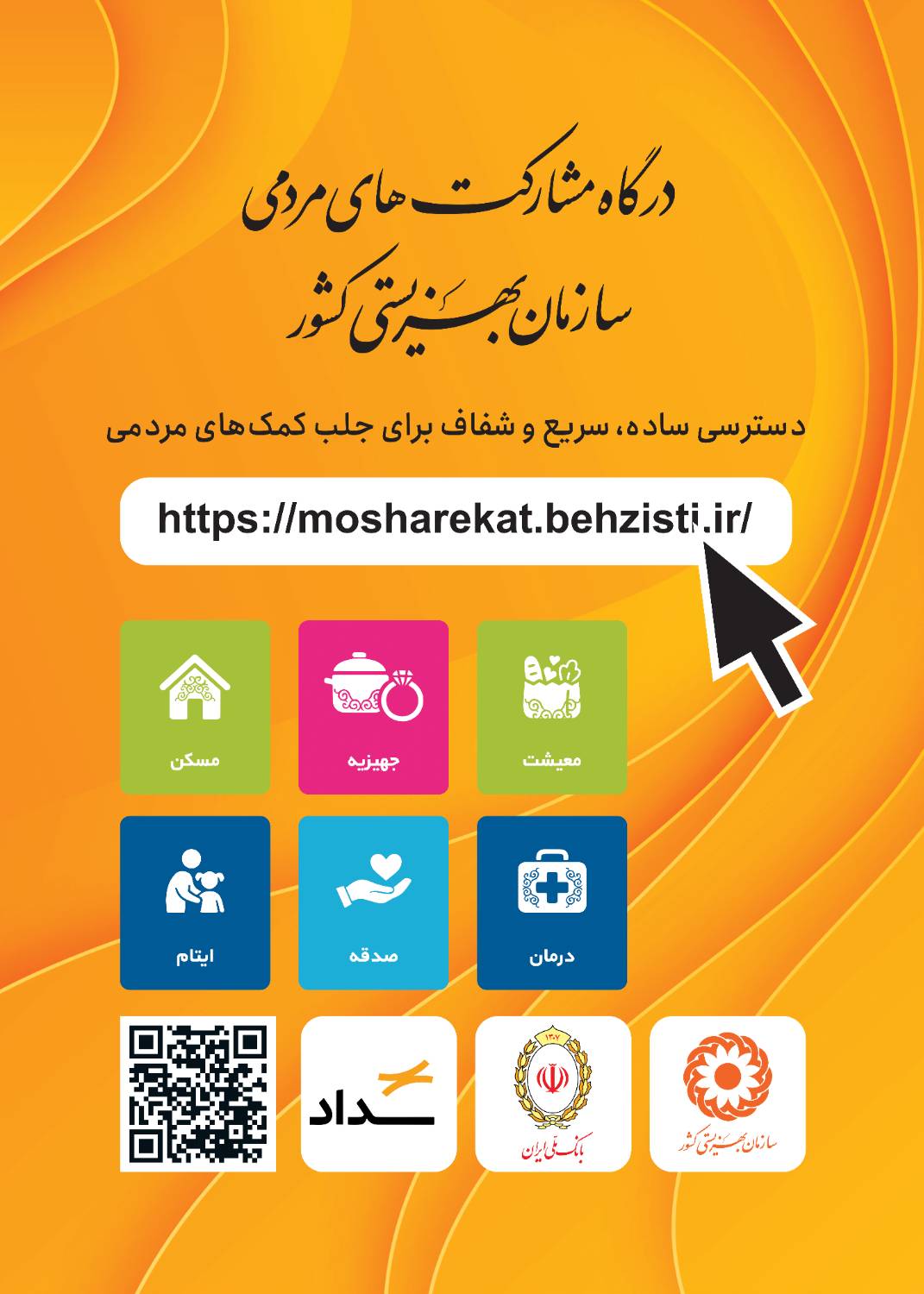 معرفی درگاه مشارکت‌های مردمی سازمان بهزیستی کشور