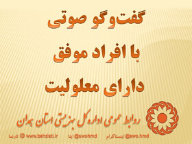 گفت‌وگو صوتی با افراد موفق دارای معلولیت؛ نرگس مریانجی دانشجوی رشته روانشناسی