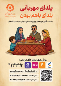 ماندنی ترین یلدا با پویش یلدای مهربانی