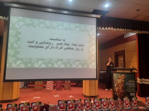 برگزاری جشن به مناسبت گرامیداشت هفته افراد دارای معلولیت و شب یلدا