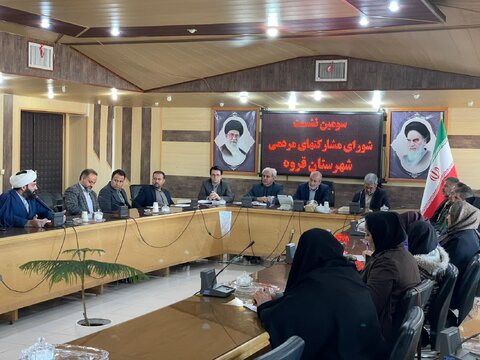 سومین جلسه شورای مشارکت‌های مردمی قروه با محوریت پویش «یلدای مهربانی» برگزار شد