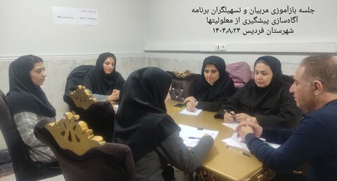 فردیس | برگزاری جلسه باز آموزی مربیان و تسهیلگران برنامه آگاهسازی پیشگیری از معلولیت‌ها