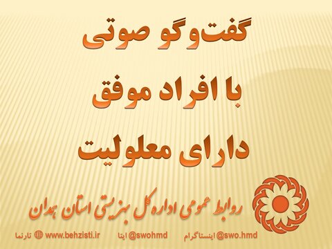 گفت‌وگو صوتی با افراد موفق دارای معلولیت؛ نرگس مریانجی دانشجوی رشته روانشناسی