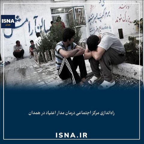 راه‌اندازی مرکز اجتماعی درمان مدار اعتیاد در همدان