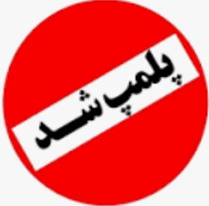 شهریار | پلمپ ۴ مرکز ترک اعتیاد غیرمجاز