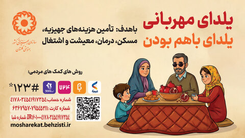 یلدای مهربانی ، یلدای با هم بودن