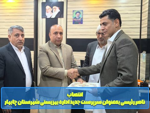 آیین تکریم و معارفه رئیس اداره بهزیستی شهرستان چابهار برگزار شد