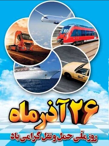 مدیرکل بهزیستی استان همدان روز ملی حمل و نقل را گرامی داشت