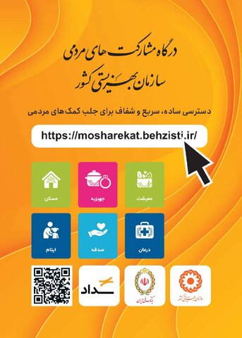 معرفی درگاه مشارکت‌های مردمی سازمان بهزیستی کشور