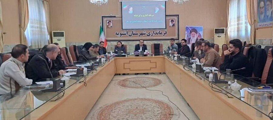 پنجمین جلسه کارگروه اشتغال و سرمایه‌گذاری اشنویه برگزار شد