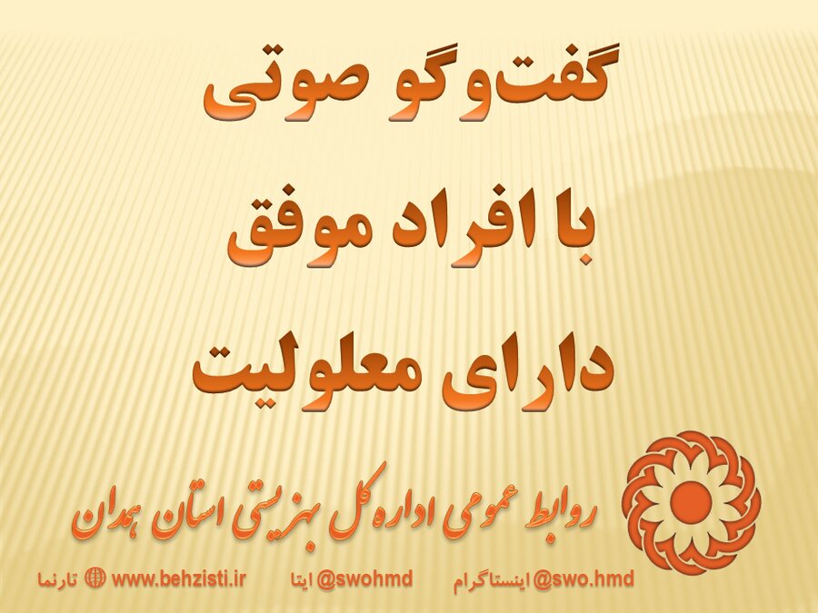 گفت‌وگو صوتی با افراد موفق دارای معلولیت؛ نرگس مریانجی دانشجوی رشته روانشناسی