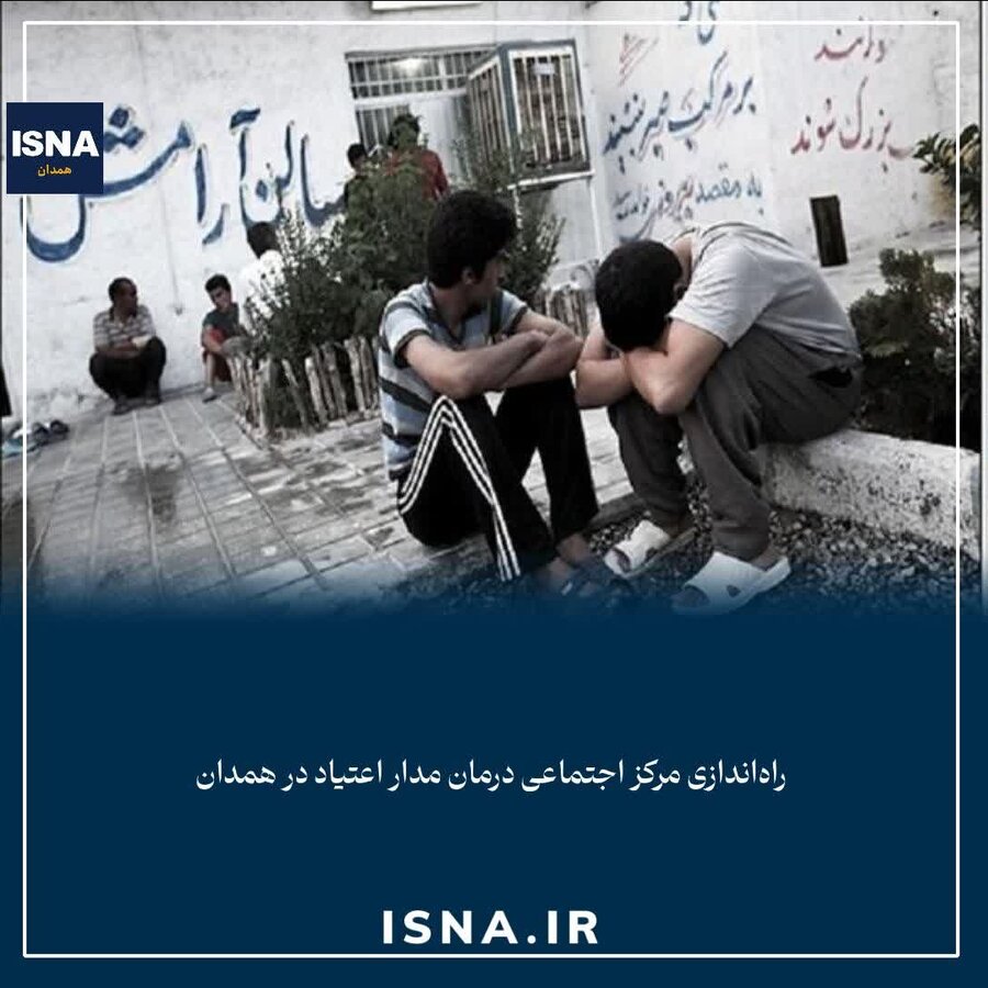 راه‌اندازی مرکز اجتماعی درمان مدار اعتیاد در همدان