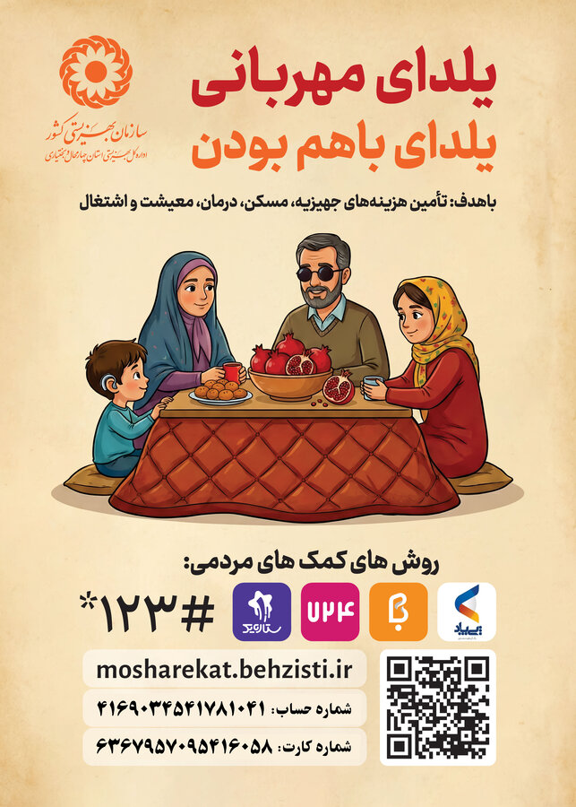 پوستر | پویش یلدای مهربانی در استان چهارمحال و بختیاری