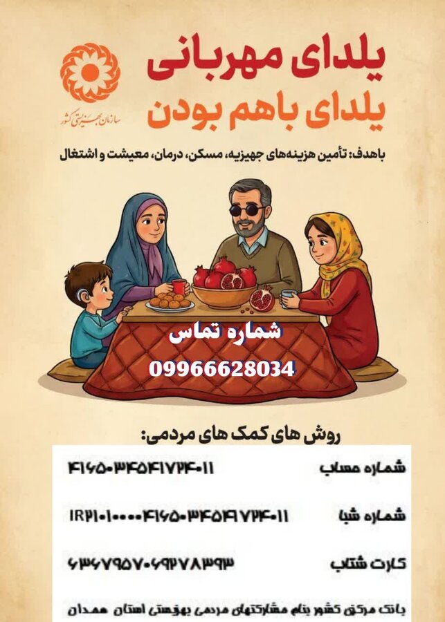 پوستر | پویش یلدای مهربانی در استان همدان