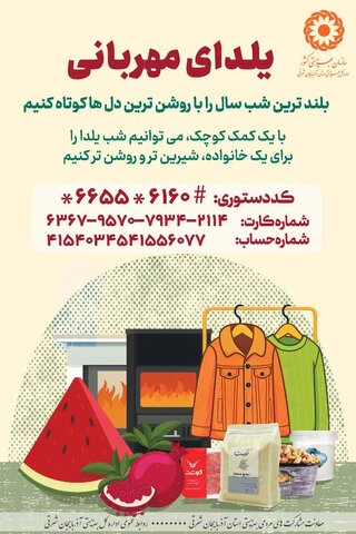 مهربانی، بلندترین شب را کوتاه میکند