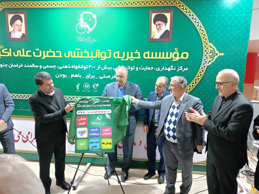 بیرجند/آیین رونمایی از وب‌سایت مؤسسه خیریه توانبخشی علی‌اکبر(ع)