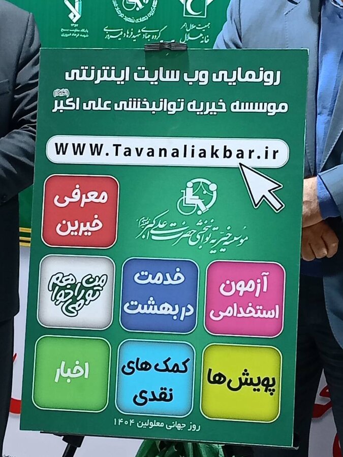 بیرجند/آیین رونمایی از وب‌سایت مؤسسه خیریه توانبخشی علی‌اکبر(ع)