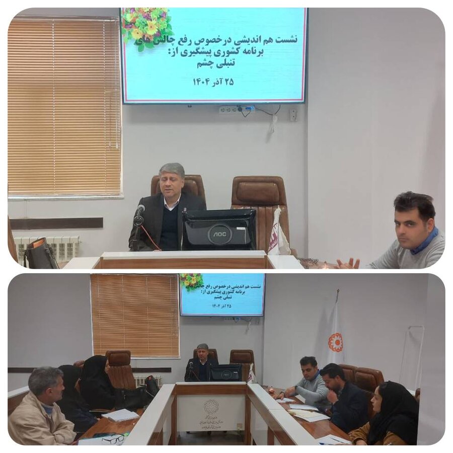 قاینات/برگزاری نشست هم‌اندیشی در خصوص رفع چالش های برنامه کشوری پیشگیری از تنبلی چشم