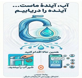 آب آینده ماست؛ آینده را دریابیم