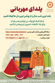 بلندترین شب سال را با روشن‌ترین دل‌ها کوتاه کنیم