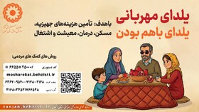 مراکز بهزیستی آماده جمع آوری کمک های مردمی در یلدای مهربانی هستند