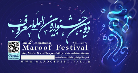 فراخوان دومین جشنواره بین‌ المللی معروف