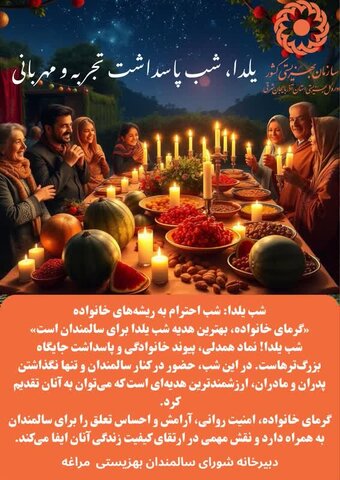 یلدا، شب پاسداشت تجربه و مهربانی