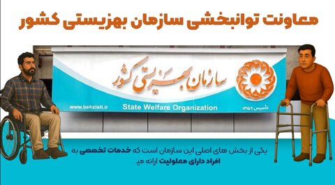 موشن گرافی| خدمات معاونت توانبخشی سازمان بهزیستی