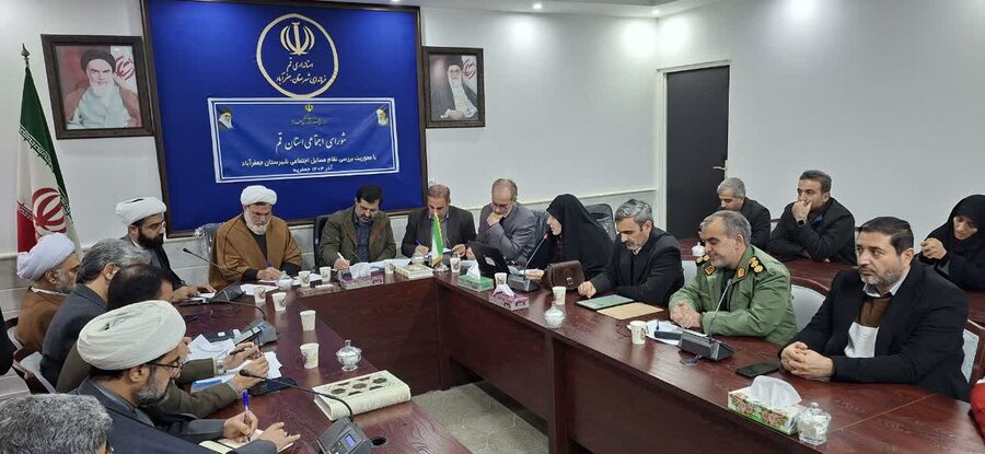 برگزاری جلسه شورای اجتماعی استان قم در شهر جعفریه به ریاست استاندار قم