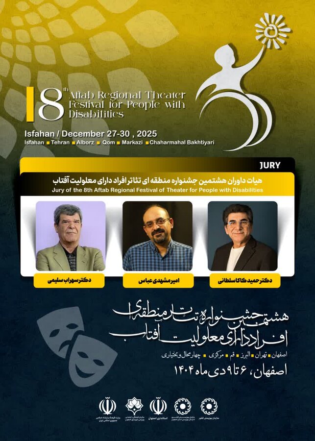 هشتمین جشنواره منطقه ای تئاتر افراد دارای معلولیت آفتاب دی ماه برگزار می شود