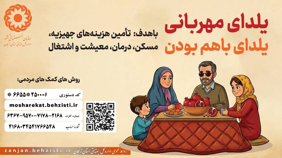 مراکز بهزیستی آماده جمع آوری کمک های مردمی در یلدای مهربانی هستند