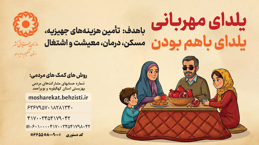 دعوت بهزیستی استان کهگیلویه و بویراحمد به شرکت در پویش ملی یلدای مهربانی