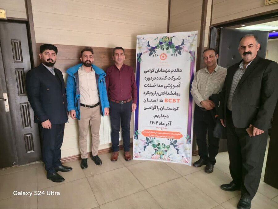 دوره آموزشی مداخلات روان‌شناختی در خودکشی با رویکرد BCBT در سنندج برگزار شد 