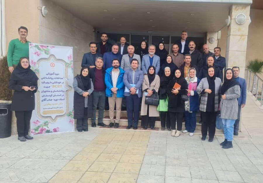 دوره آموزشی مداخلات روان‌شناختی در خودکشی با رویکرد BCBT در سنندج برگزار شد 