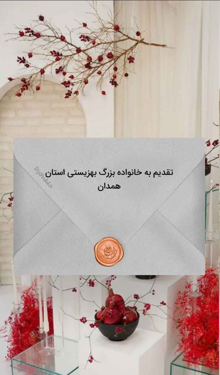  تقدیم به خانواده بزرگ بهزیستی استان همدان به مناسبت شب یلدا