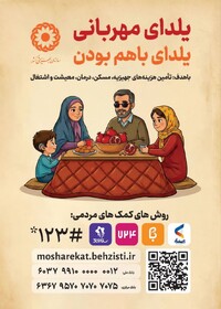 آغازپویش "یلدای مهربانی ، یلدای با هم بودن" در استان با هدف حمایت از نیازمندان