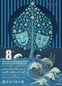 آثار راه یافته به هشتمین جشنواره تئاتر منطقه‌ای افراد دارای معلولیت «کاسپین»