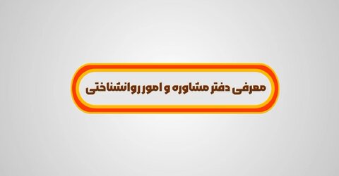 موشن گرافی| معرفی خدمات دفتر مشاوره و امور روانشناختی بهزیستی