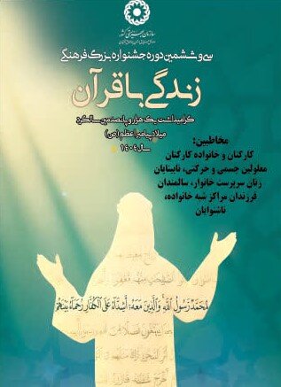 مرحله استانی جشنواره فرهنگی آموزشی " زندگی با قرآن "