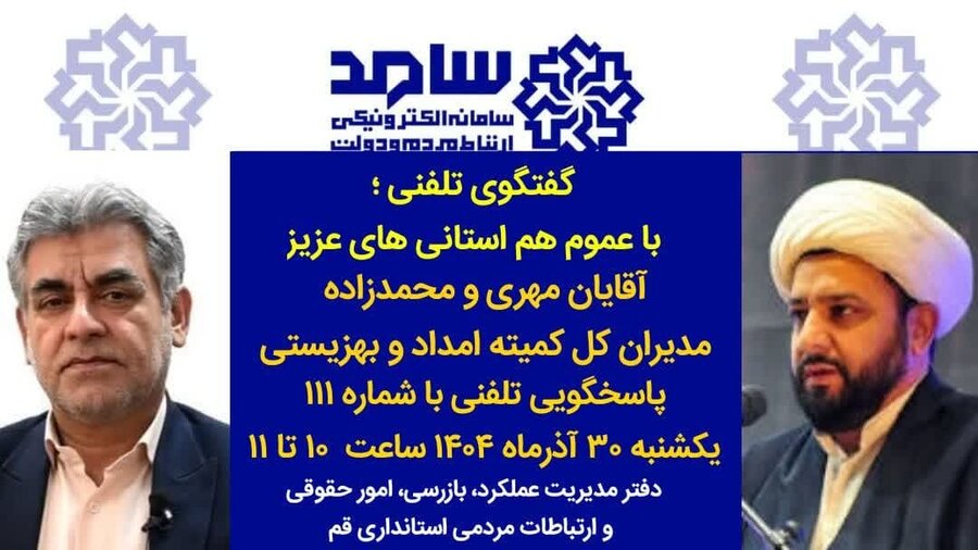 گفتگوی تلفنی مسئولان استان قم فردا ۳۰ آذر با مردم درمرکزسامد
